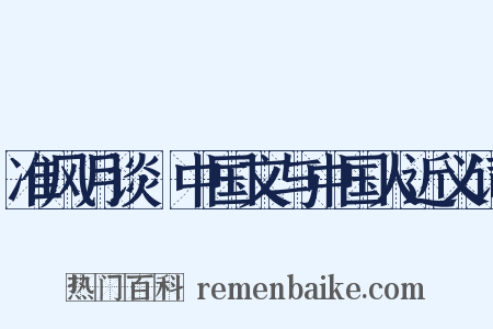 准风月谈·中国文与中国人近义词是什么意思的图片